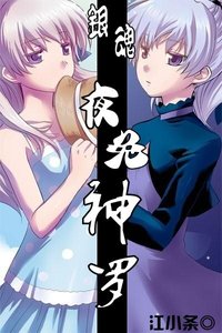 (银魂同人)夜兔神罗