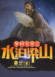 《梦回大宋之水泊梁山》