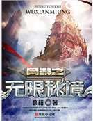 网游之无限秘境