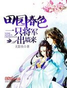 田园春色:一只将军出墙来