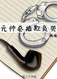 元帥總被欺負哭