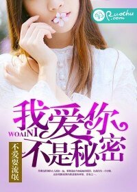 我愛你,不是秘密