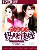 冷夫追妻之妈咪快逃