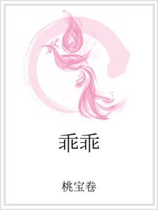 乖乖