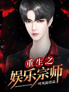 重生之娱乐宗师