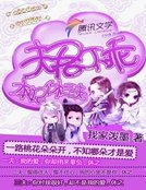 夫君不乖:本妃休三夫