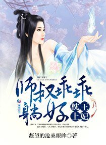妃常不乖:师叔在上