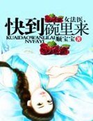 女法医,快到碗里来