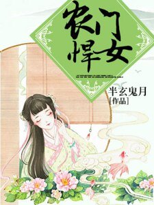 農門悍女