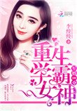 隐婚100分:重生学霸女神