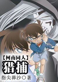 (柯南同人)猎捕