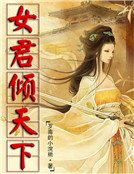 女君傾天下