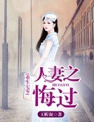 重生七零,人妻之悔过