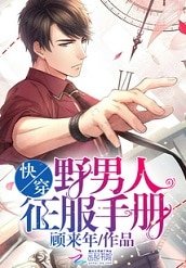 快穿:野男人征服手册