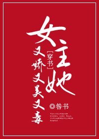 女主她又嬌又美又毒
