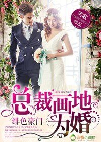 緋色豪門，總裁畫地為婚