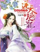 逆天绝宠:邪帝的杀手妃