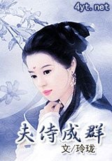混在女尊的日子/夫侍成羣