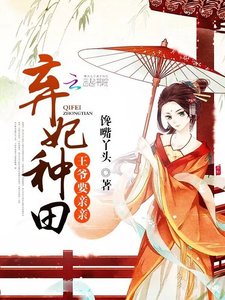 弃妃种田:王爷,要亲亲