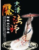 皇上在下:大清魔法师