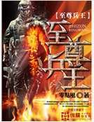 至尊兵王