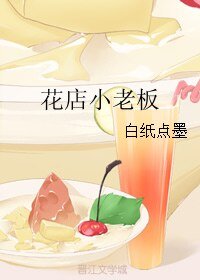 花店小老闆
