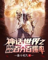 神话世界之开局就有百分百爆率!