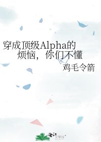 穿成顶级Alpha的烦恼,你们不懂