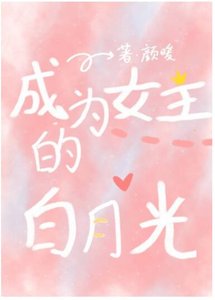 快穿:成为女主白月光