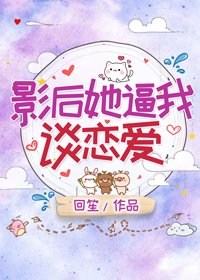 影后她逼我談戀愛