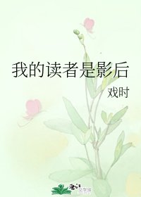 我的读者是影后