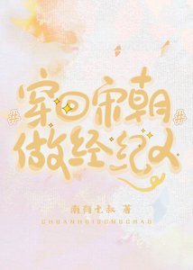 穿回宋朝做經紀人