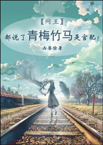 (网王同人)都说了青梅竹马是官配