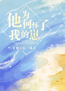 他为何怀了我的崽/失忆人鱼攻略指南