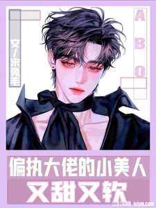 ABO偏執大佬的小美人又甜又軟