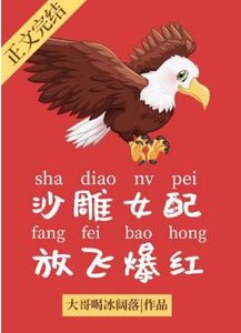 沙雕女配,放飞爆红/顶流她是一只雕