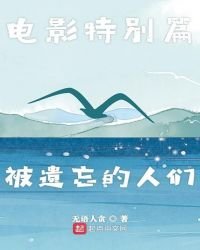电影特别篇被遗忘的人们