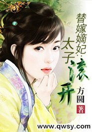 替嫁嫡妃:太子滾開