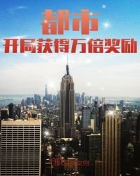 都市:开局获得万倍奖励