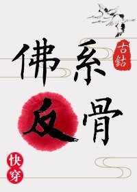 佛系反骨(快穿)