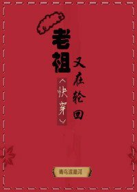 老祖又在轮回(快穿)