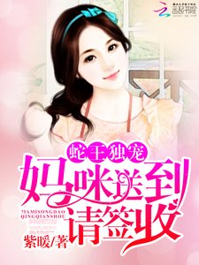 蛇王独宠:妈咪送到,请签收