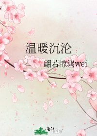 温暖沉沦