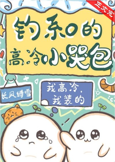 钓系O的高冷小哭包