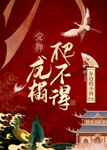 愛卿,龍榻爬不得