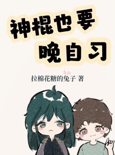 (神話同人)神棍也要晚自習