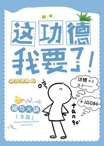 这功德,我要了!