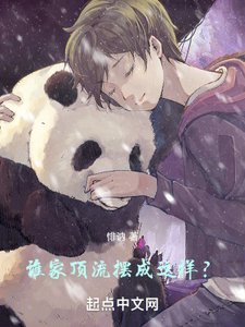 誰家頂流擺成這樣?