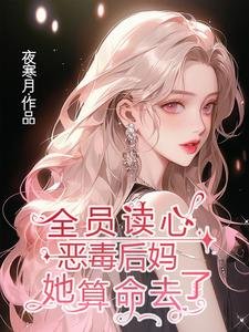 全員讀心:惡毒後媽她算命去了