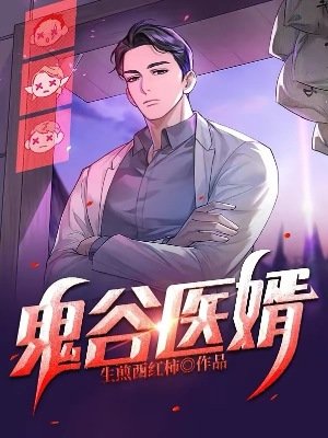 鬼谷医婿